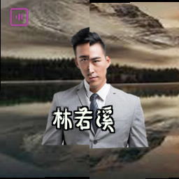 林若溪