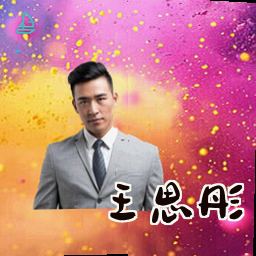 王思彤