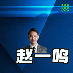 赵一鸣